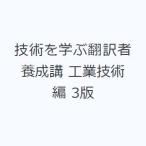 技術を学ぶ翻訳者養成講 工業技術編 3版