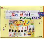 ぷれ・せおりー おうちでできる!楽典パーティー C・D