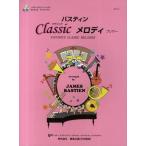 バスティンクラシックメロディ FAVORITE CLASSIC MELODIES プリマー