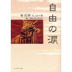 自由の涙 金光林エッセイ集