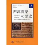 西洋音楽の歴史 第2巻