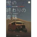 世の終わりの真珠