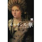 ルネサンスの華 イザベッラ・デステの愛と生涯 上