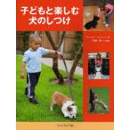 子どもと楽しむ犬のしつけ