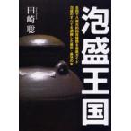 泡盛王国 泡盛完全バイブル 全四十八蔵元約四百種類を徹底ガイド 泡盛のすべてを網羅した最新・最強の本