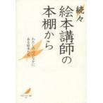 絵本講師の本棚から わたしの心のなかにある絵本たち 続々