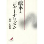 絵本とジャーナリズム
