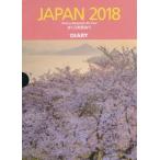 2018年版 JAPAN さくらを訪ねて DIARY