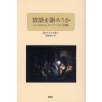 昔話を語ろうか ロシアのグリム、アファナーシエフの物語