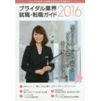 ブライダル業界就職・転職ガイド 2016