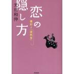 恋の隠し方 兼好と「徒然草」 「道」を説く徒然草にまじっていた朱い糸くず