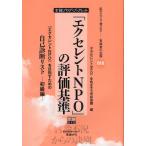 「エクセレントNPO」の評価基準 「エクセレントNPO」を目指すための自己診断リスト 初級編