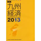 図説九州経済 2013