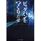 ビッグバンをつくりだせ 新型加速器：リニアコライダーが宇宙誕生の瞬間に迫る