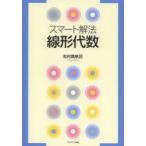 線形代数 スマート解法