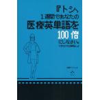 トシ、1週間であなたの医療英単語を100倍にしなさい。できなければ解雇よ。