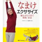 なまけエクササイズ 寝ながらできて単純・安全