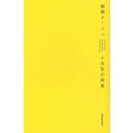 檸檬タージュ 小出祐介詩集