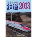 数字でみる鉄道 2013
