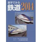 数字でみる鉄道 2014