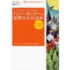 ハリー・ポッターの世界がわかる本 これさえあれば、10倍楽しい! Everything You Need to Know!