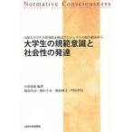 大学生の規範意識と社会性の発達 山形大学学生不祥事防止検討プロジェクトの取り組みから