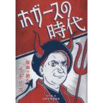 ホガースの時代 版画で読むイギリス