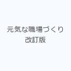 元気な職場づくり 改訂版
