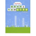 わかりやすい健康保険と年金の給付実務 平成25年度版