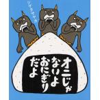 オニじゃないよおにぎりだよ