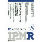 IPマネジメントレビュー Vol.16