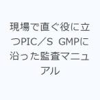 現場で直ぐ役に立つPIC／S GMPに沿った監査マニュアル