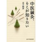 中医鍼灸、そこが知りたい