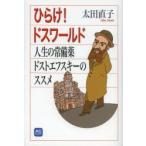 ひらけ!ドスワールド 人生の常備薬ドストエフスキーのススメ