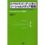 ロイヤルティリーダーに学ぶソーシャルメディア戦略 ロイヤルカスタマー進化論