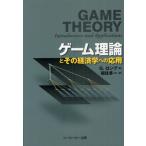 ゲーム理論とその経済学への応用