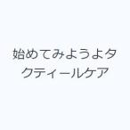 始めてみようよタクティールケア