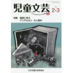 児童文芸 第65巻第1号（2019年2-3月号）
