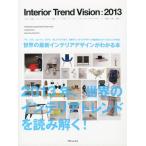 インテリアトレンドビジョン 世界のインテリア情報発信ブック 2013