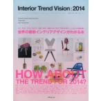 インテリアトレンドビジョン 世界のインテリア情報発信ブック 2014
