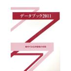 データブック 数字でみる労働者の状態 2011