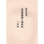 立正安国論並御申状 御会式棒読