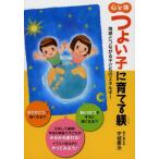 心と体つよい子に育てる躾 地球とつながる子どものエネルギー