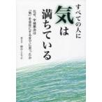 すべての人に気は満ちている なぜ、宇城憲治は「気」を自在にするまでに至ったか