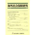 海外社会保障研究 165