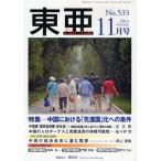 東亜 No.533（2011-11）