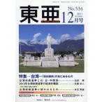 東亜 No.534（2011-12）