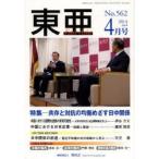 東亜 No.562（2014年4月号）