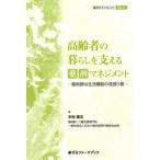高齢者の暮らしを支える薬剤マネジメント 薬剤師は生活機能の見張り番