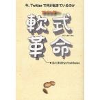 ツイッター軟式革命 今、Twitterで何が起きているのか